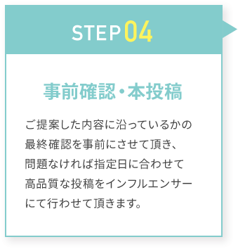 STEP04 事前確認・本投稿