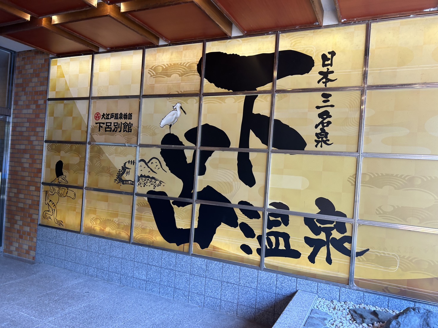 👜下呂温泉に行ってきました！🚄